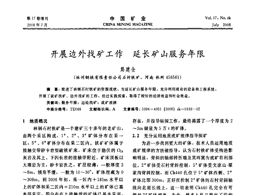 开展边外找矿工作 延长矿山服务年限 - 2008年全国采矿新技术高峰论坛暨设备展示会