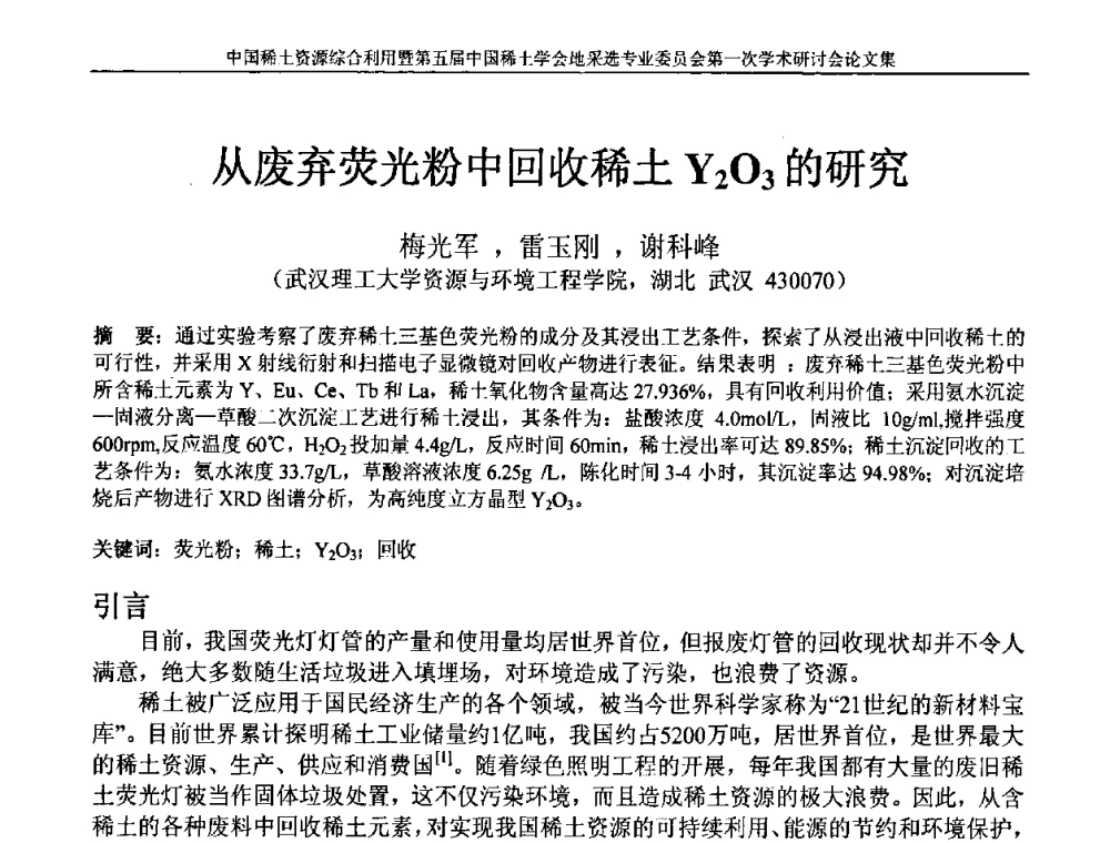 从废弃荧光粉中回收稀土Y2O3的研究 - 中国稀土资源综合利用研讨会暨第五届中国稀土学会地采选专业委员会第一次学术会议
