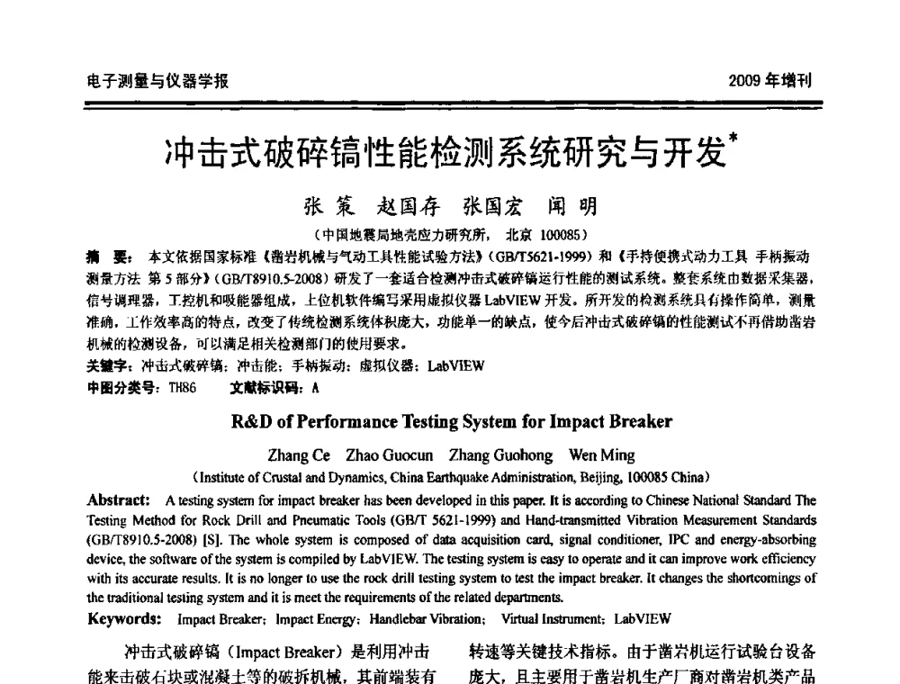 冲击式破碎镐性能检测系统研究与开发 - 第十九届全国测控、计量、仪器仪表学术年会