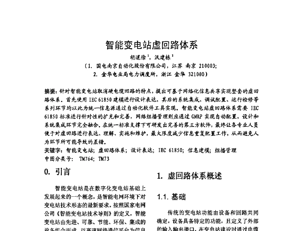 智能变电站虚回路体系 - 中国水力发电工程学会继电保护专业委员会2009年年会暨学术研讨会