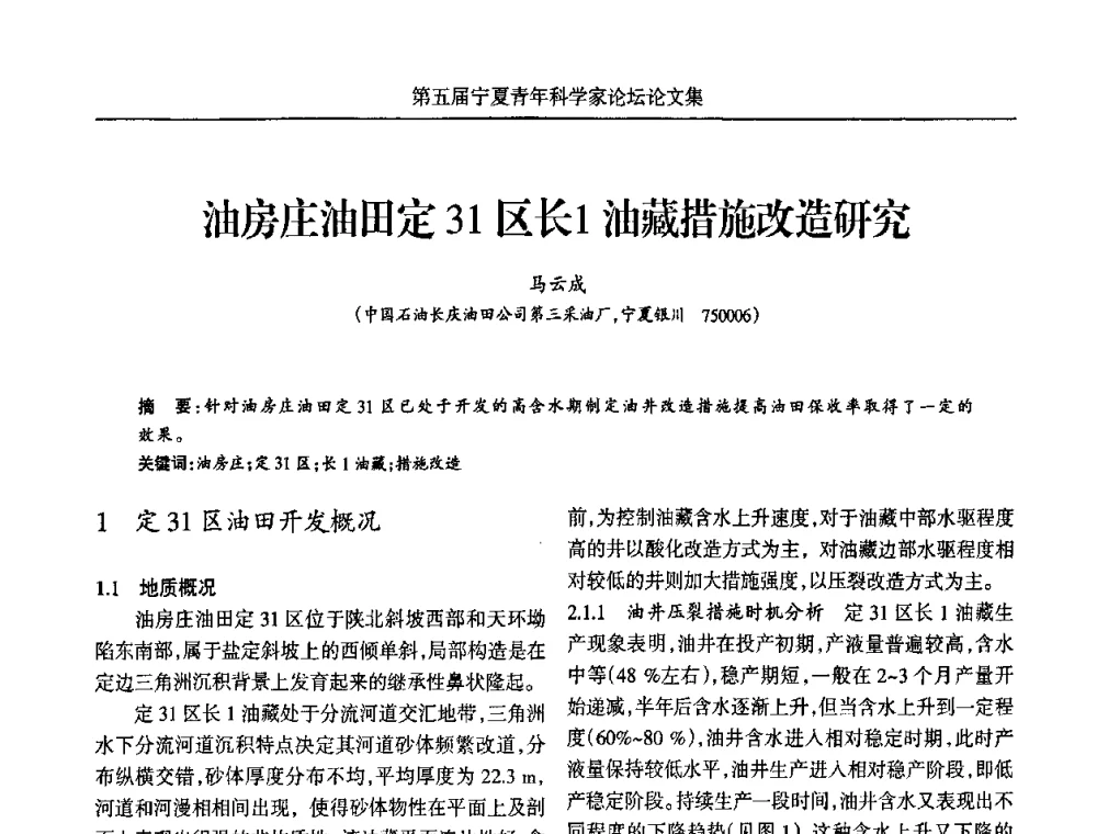 油房庄油田定31区长1油藏措施改造研究 - 宁夏第五届青年科学家论坛