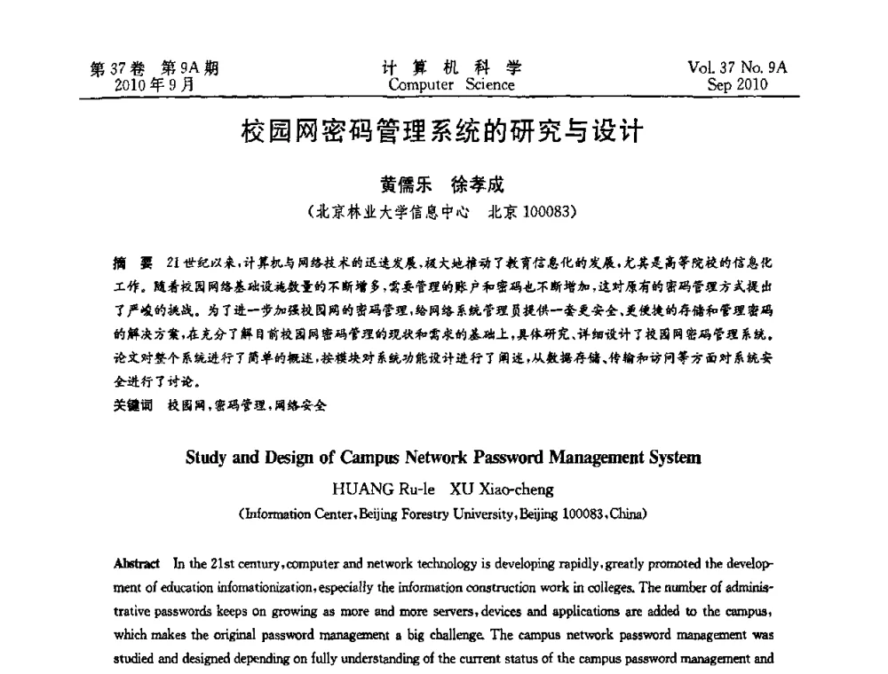 校园网密码管理系统的研究与设计 - 中国计算机用户协会网络应用分会2010年网络新技术与应用研讨会