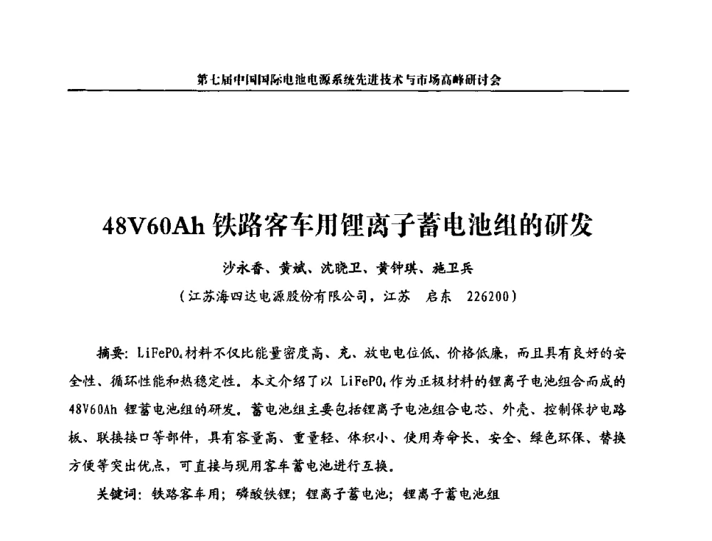 48V60Ah铁路客车用锂离子蓄电池组的研发 - 第七届中国国际电池电源系统先进技术与市场高峰研讨会