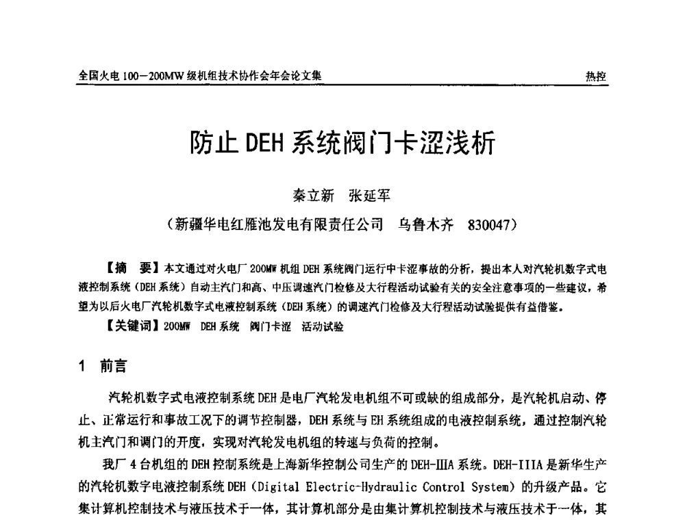 防止DEH系统阀门卡涩浅析 - 全国火电100-200MW级机组技术协作会年会