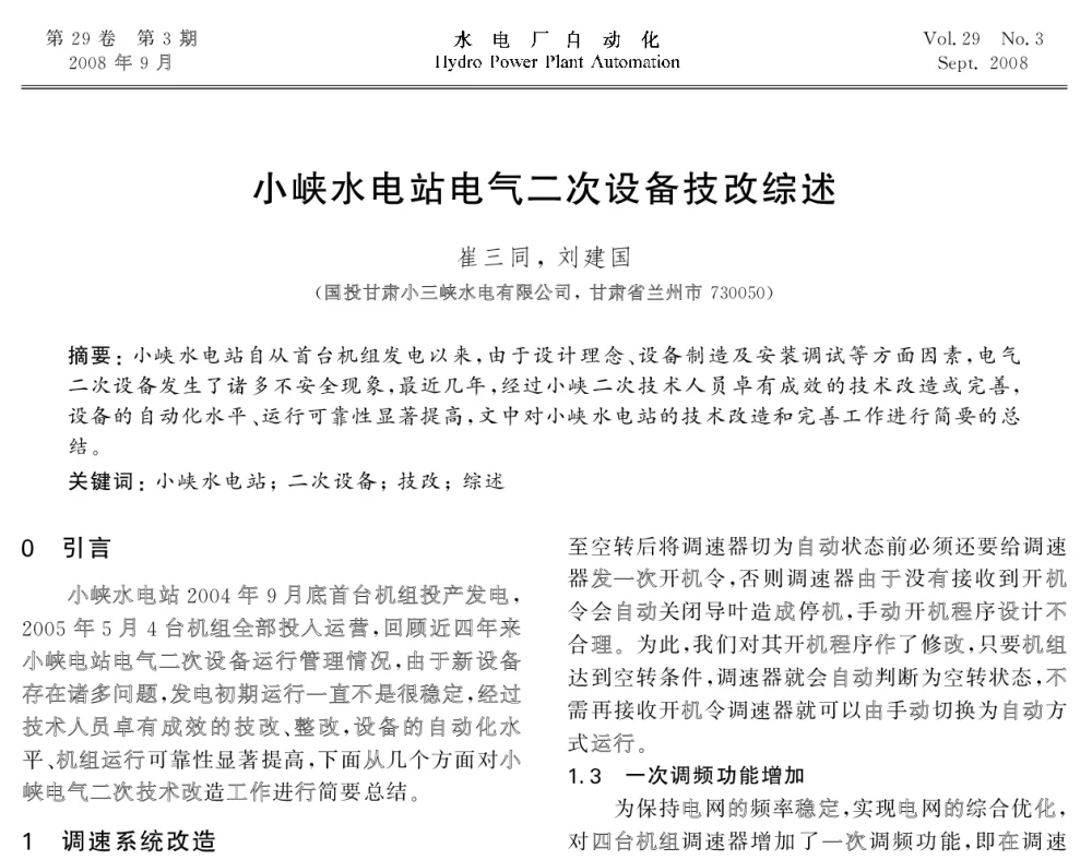 小峡水电站电气二次设备技改综述 - 2008年全国水电自动化技术学术交流会
