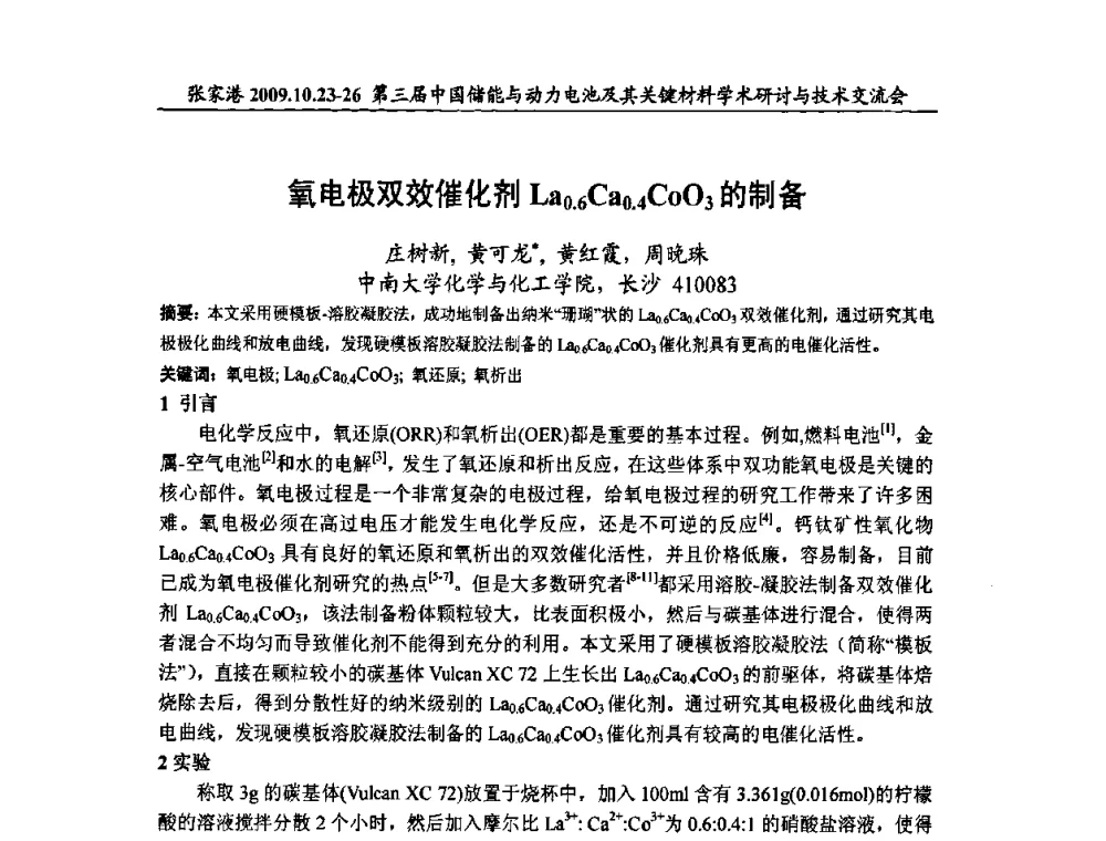 氧电极双效催化剂La0.6Ca0.4CoO3的制备 - 第三届中国储能与动力电池及其关键材料学术研讨与技术交流会