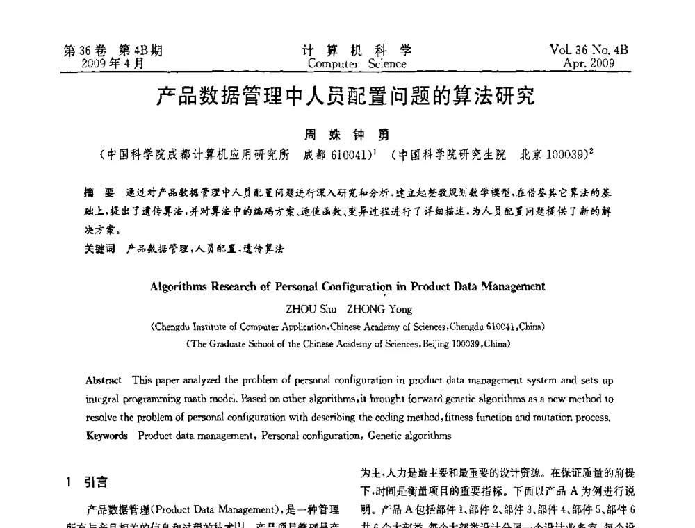 产品数据管理中人员配置问题的算法研究 - 2009国际信息技与应用论坛