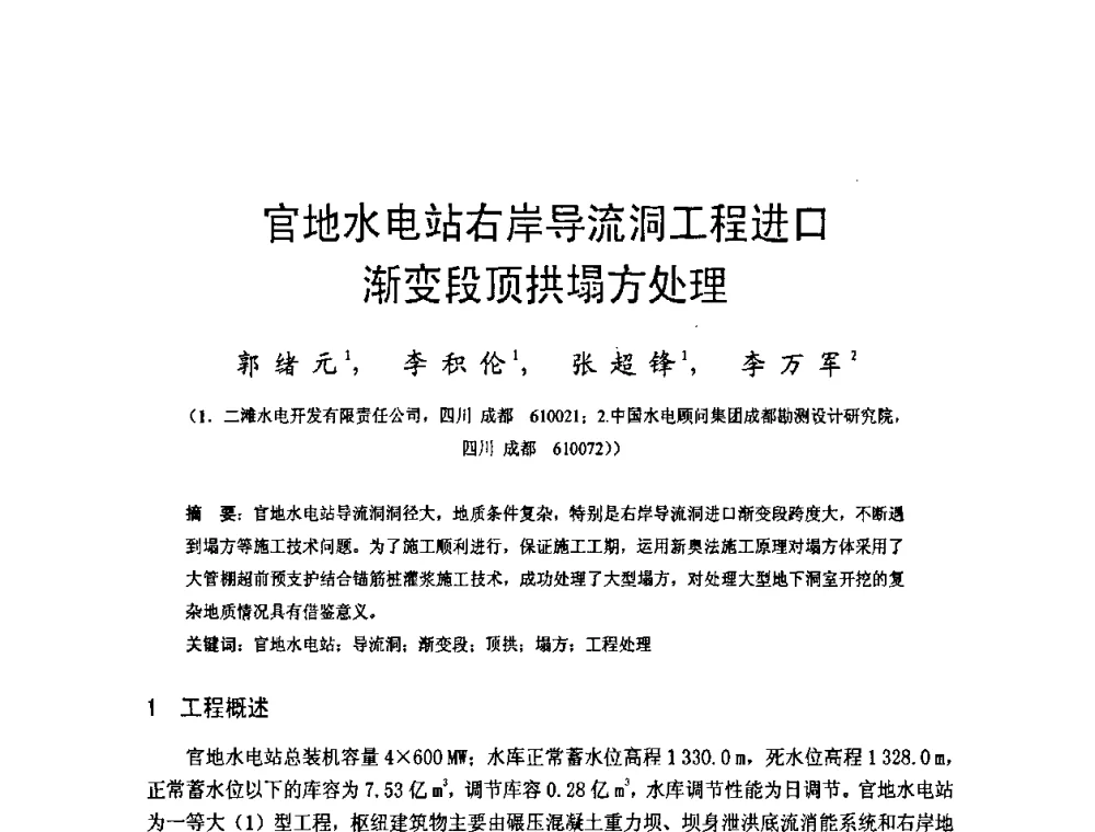 官地水电站右岸导流洞工程进口渐变段顶拱塌方处理 - 四川省水力发电工程学会2008年学术年会