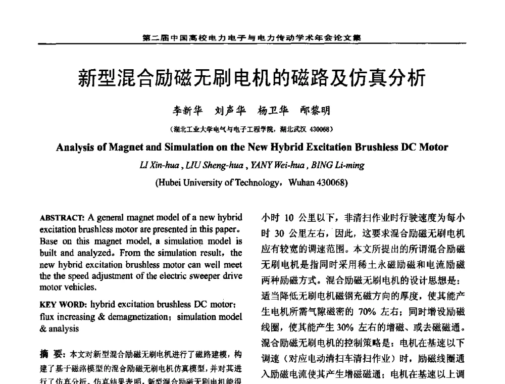 新型混合励磁无刷电机的磁路及仿真分析 - 第二届中国高校电力电子与电力传动学术年会