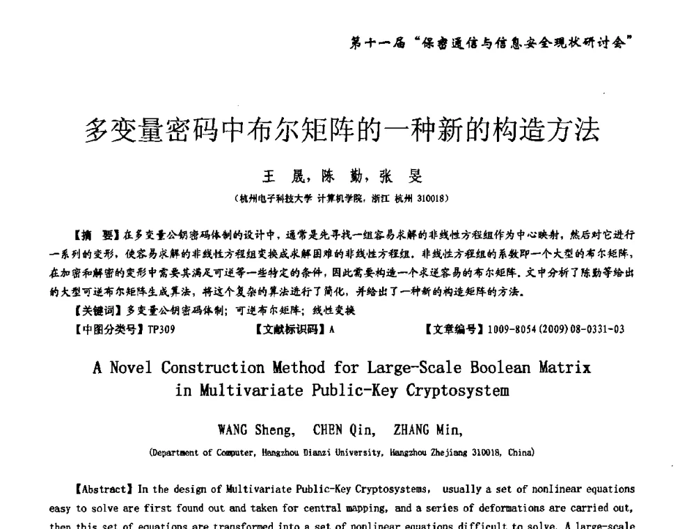 多变量密码中布尔矩阵的一种新的构造方法 - 第十一届保密通信与信息安全现状研讨会