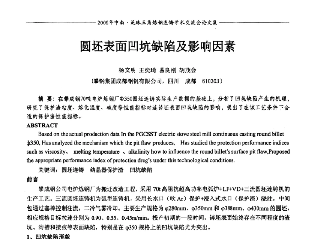 圆坯表面凹坑缺陷及影响因素 - 2009年中南·泛珠三角炼钢连铸学术交流会