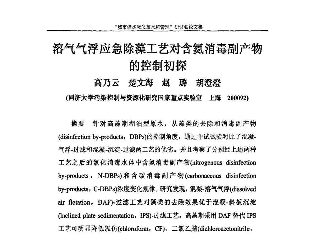 溶气气浮应急除藻工艺对含氮消毒副产物的控制初探 - 2010年城市供水应急技术和管理研讨会
