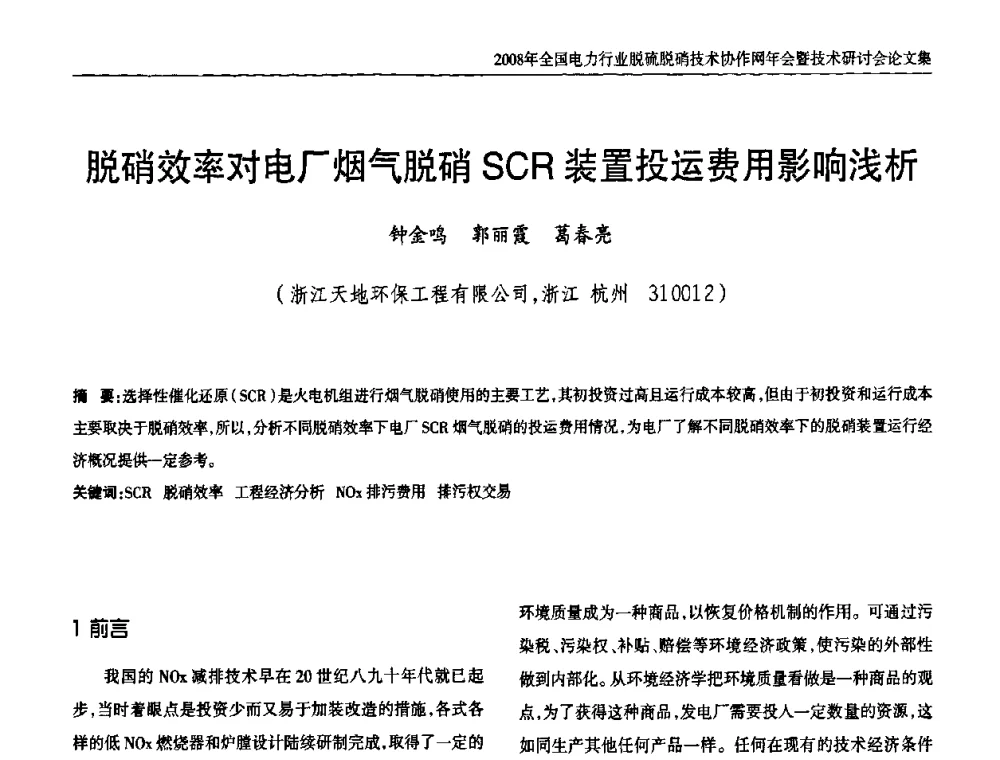 脱硝效率对电厂烟气脱硝SCR装置投运费用影响浅析 - 2008年全国电力行业脱硫脱硝技术协作网年会暨技术研讨会