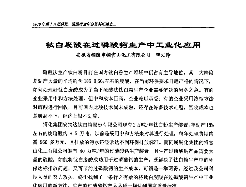 钛白废酸在过磷酸钙生产中工业化应用 - 第十八届磷肥、硫酸行业年会暨协会成立纪念大会