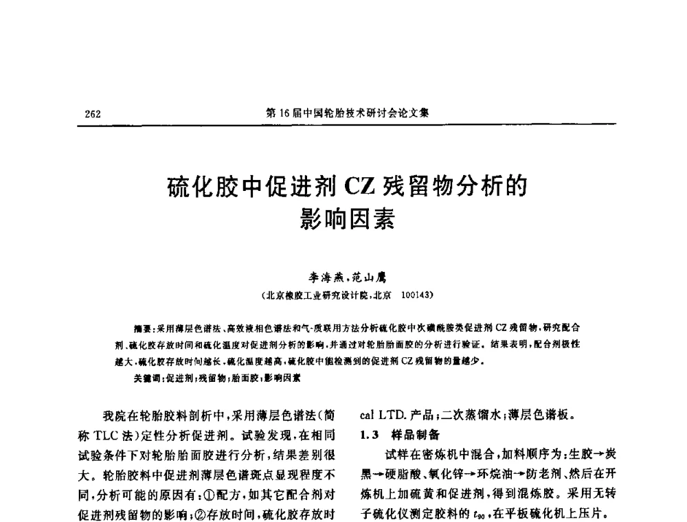 硫化胶中促进剂CZ残留物分析的影响因素 - “中国化工风神杯”第16届中国轮胎技术研讨会