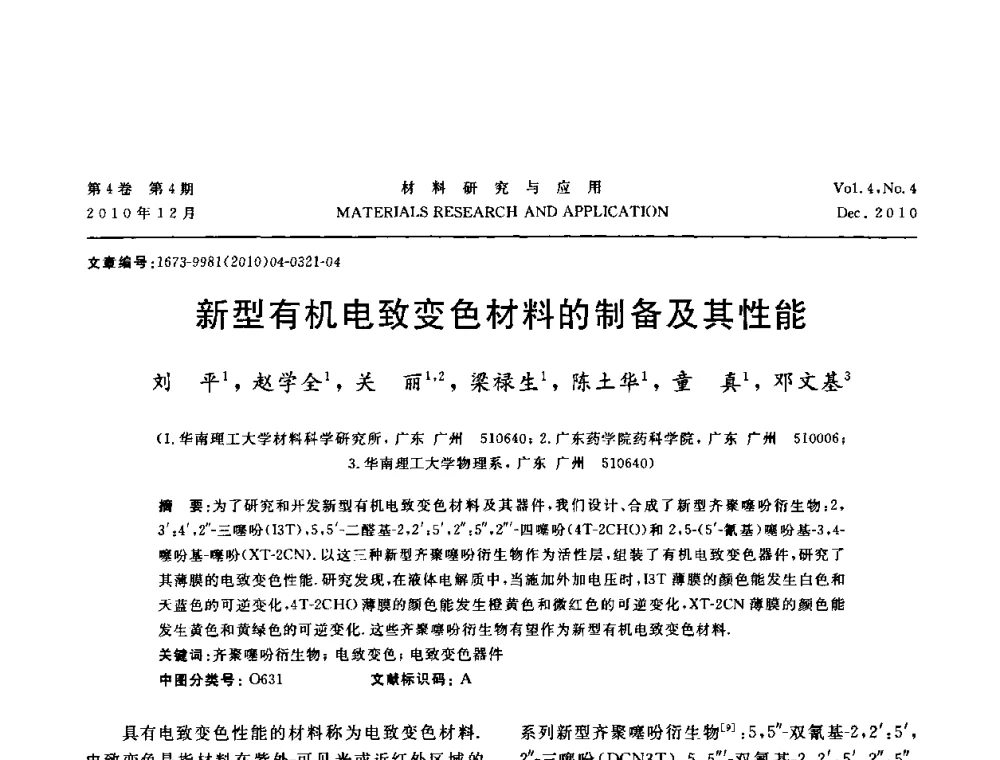 新型有机电致变色材料的制备及其性能 - 2010年全国低碳技术与材料产业发展研讨会