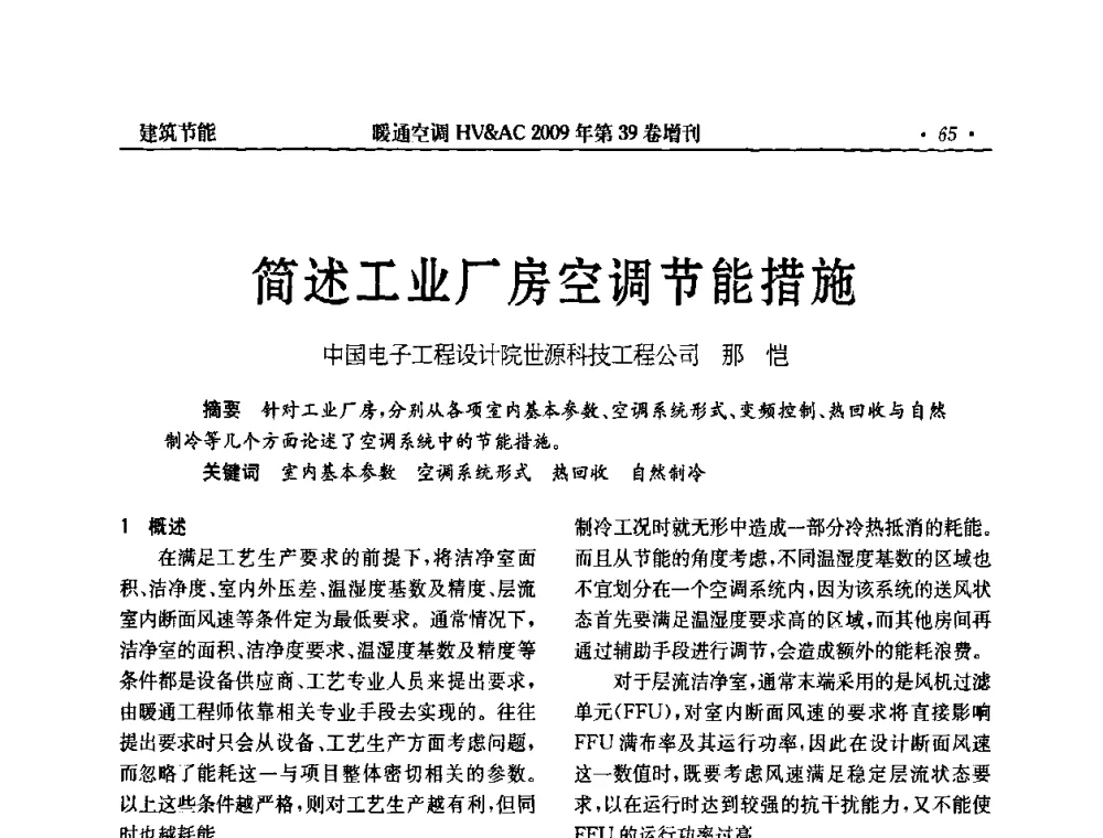 简述工业厂房空调节能措施 - 全国建筑环境与设备第3届技术交流大会