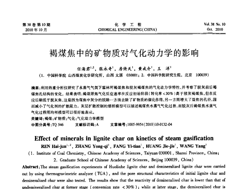 褐煤焦中的矿物质对气化动力学的影响 - 全国化工化学工程设计技术中心站2010年年会