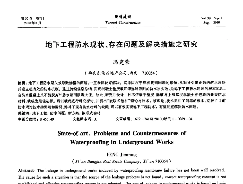 地下工程防水现状、存在问题及解决措施之研究 - 第九届海峡两岸隧道与地下工程学术及技术研讨会
