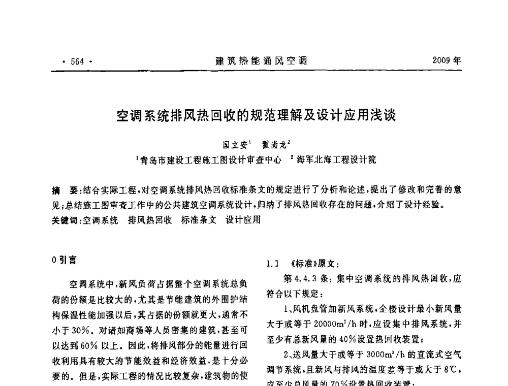 空调系统排风热回收的规范理解及设计应用浅谈 - 中国建筑学会建筑热能与传动分会第十六届学术交流大会