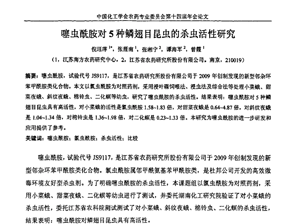 噻虫酰胺对5种鳞翅目昆虫的杀虫活性研究 - 中国化工学会农药专业委员会第十四届年会