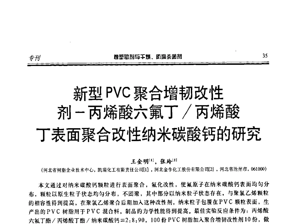 新型PVC聚合增韧改性剂-丙烯酸六氟丁_丙烯酸丁表面聚合改性纳米碳酸钙的研究 - 第二届中国橡塑助剂与干燥、防腐杀菌剂技术及市场年会