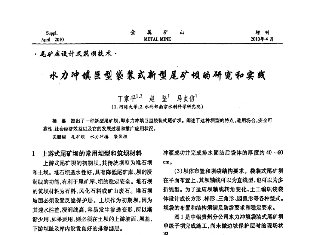 水力冲填巨型袋装式新型尾矿坝的研究和实践 - 第三届尾矿库安全运行技术高峰论坛