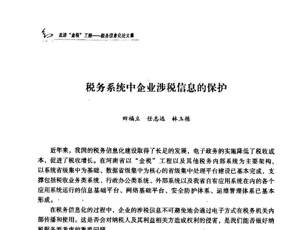 税务系统中企业涉税信息的保护 - 2009全国税务信息化技术应用与建设成果交流论坛
