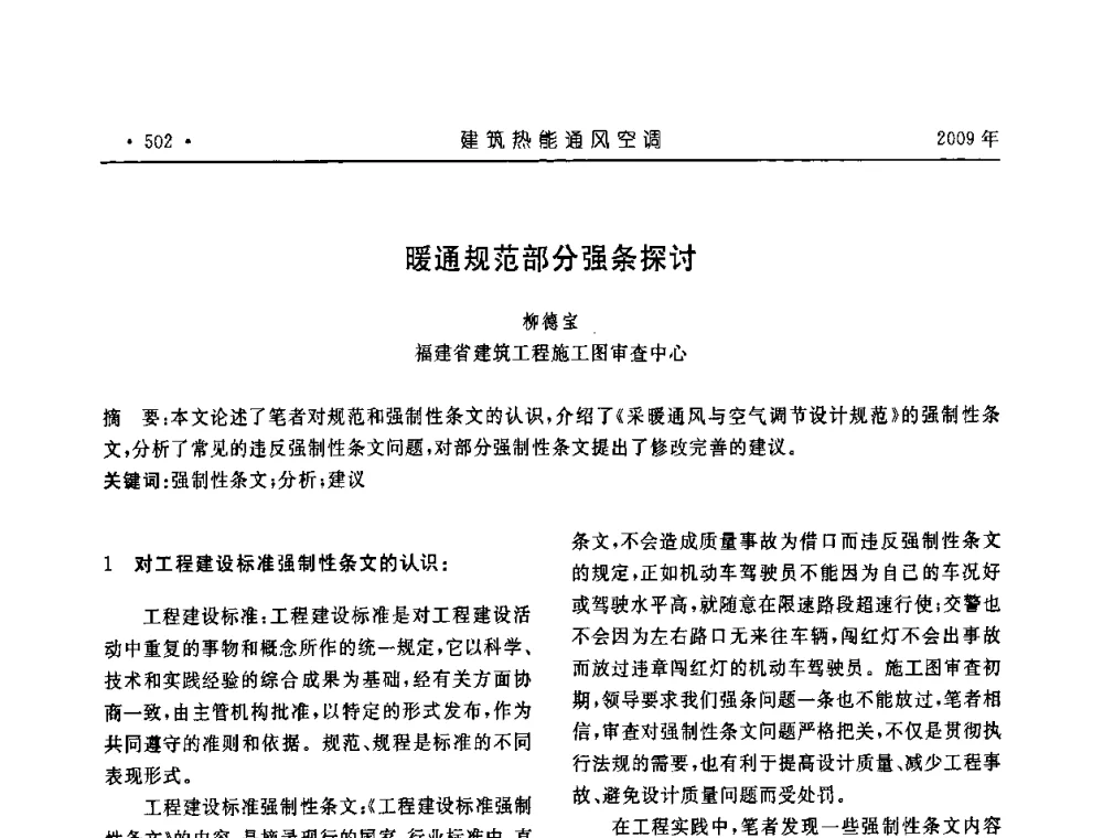 暖通规范部分强条探讨 - 中国建筑学会建筑热能与传动分会第十六届学术交流大会