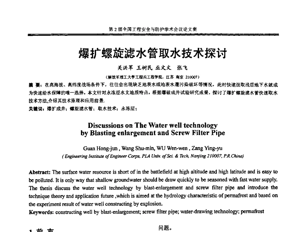 爆扩螺旋滤水管取水技术探讨 - 第2届全国工程安全与防护学术会议
