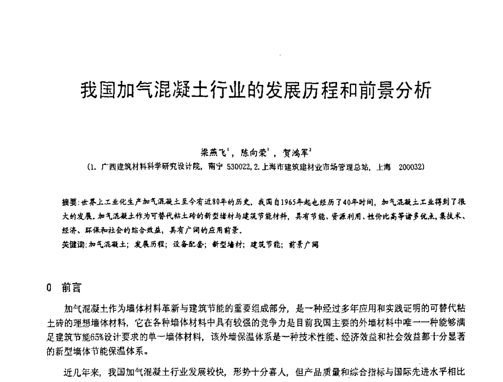 我国加气混凝土行业的发展历程和前景分析 - 第七届中国粉煤灰、矿渣(钢渣)及煤矸石加工与应用技术交流大会
