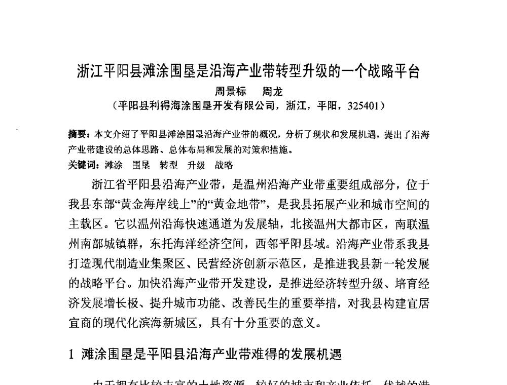 浙江平阳县滩涂围垦是沿海产业带转型升级的一个战略平台 - 中国水利学会滩涂湿地保护与利用专业委员会2010学术年会
