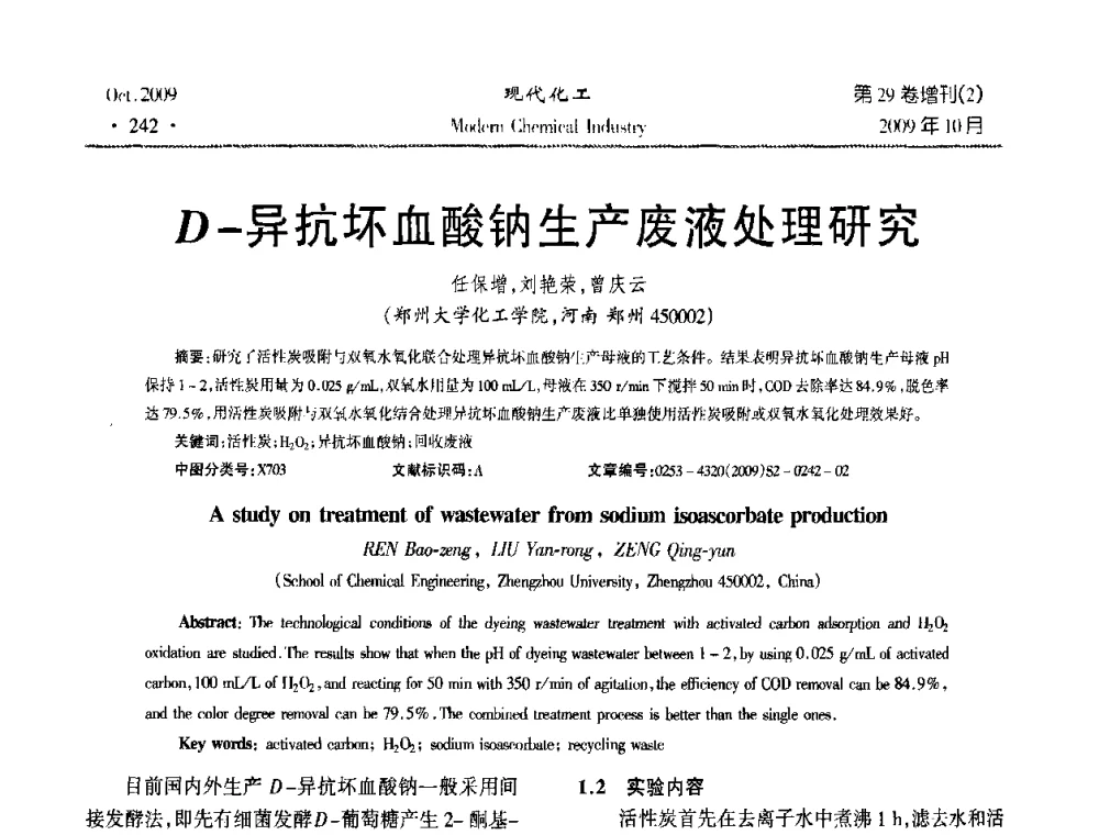 D-异抗坏血酸钠生产废液处理研究 - 第十届全国化学工艺学术年会