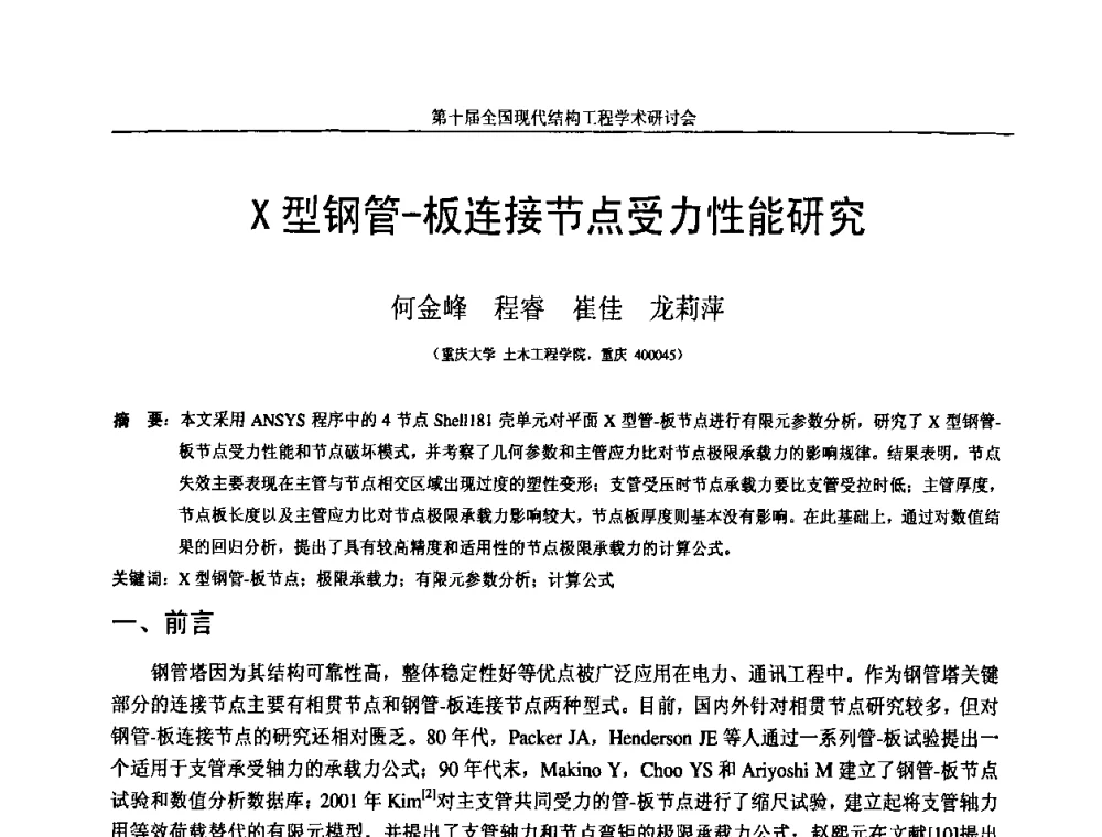 X型钢管-板连接节点受力性能研究 - 第十届全国现代结构工程学术研讨会