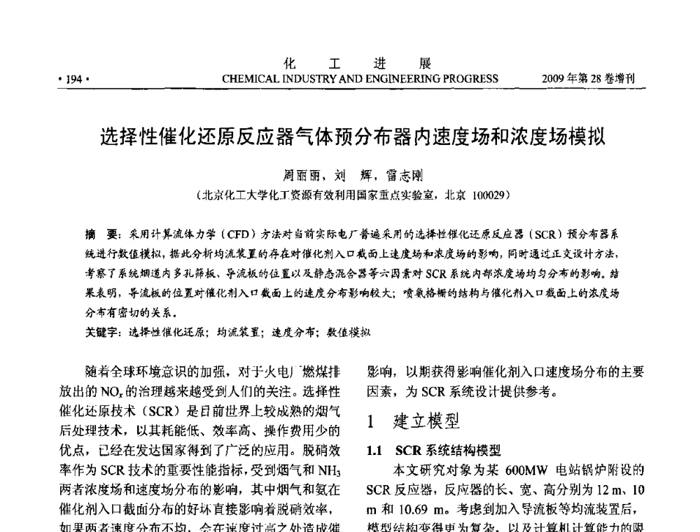 选择性催化还原反应器气体预分布器内速度场和浓度场模拟 - 中国化工学会2009年年会暨第三届全国石油和化工行业节能节水减排技术论坛