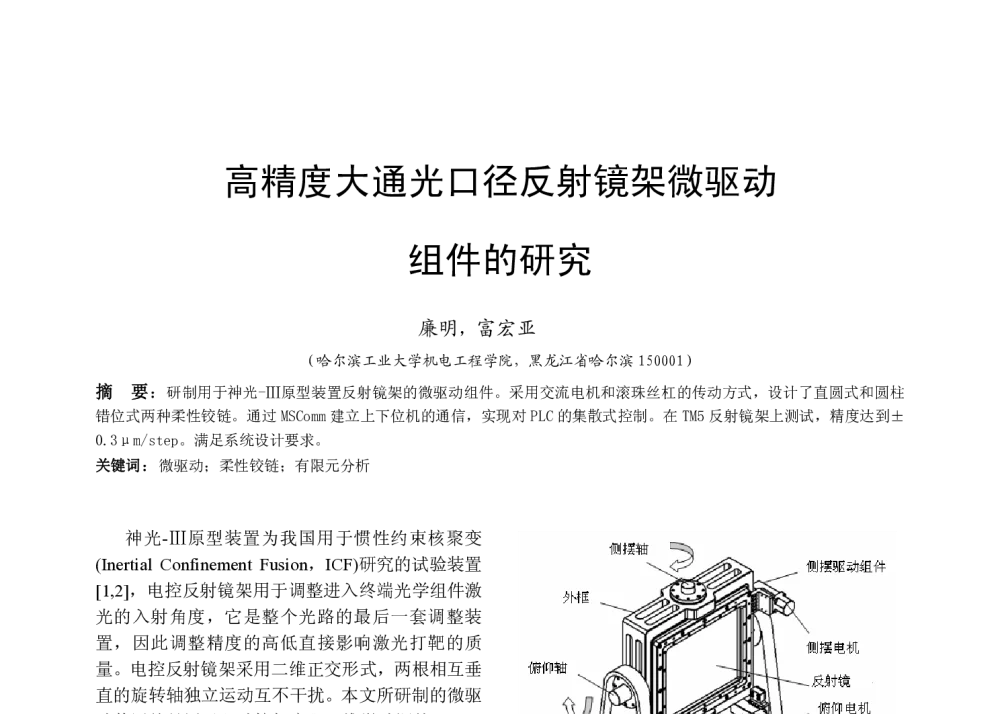 高精度大通光口径反射镜架微驱动组件的研究 - 全国高等学校制造自动化研究会第十三届学术年会