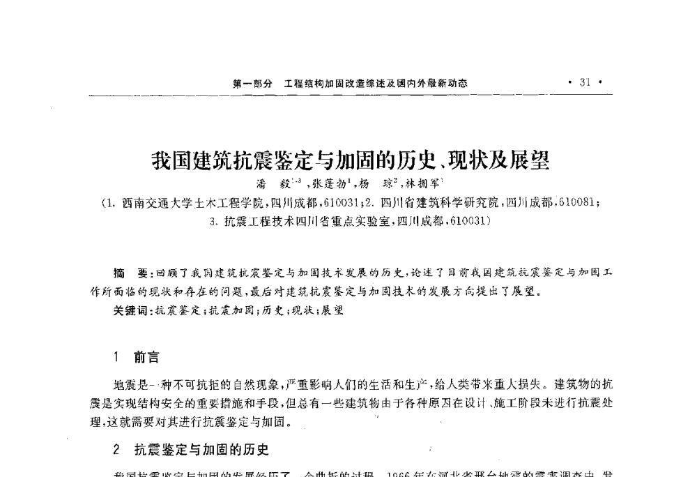 我国建筑抗震鉴定与加固的历史、现状及展望 - 第10届全国建筑物鉴定与加固学术交流会