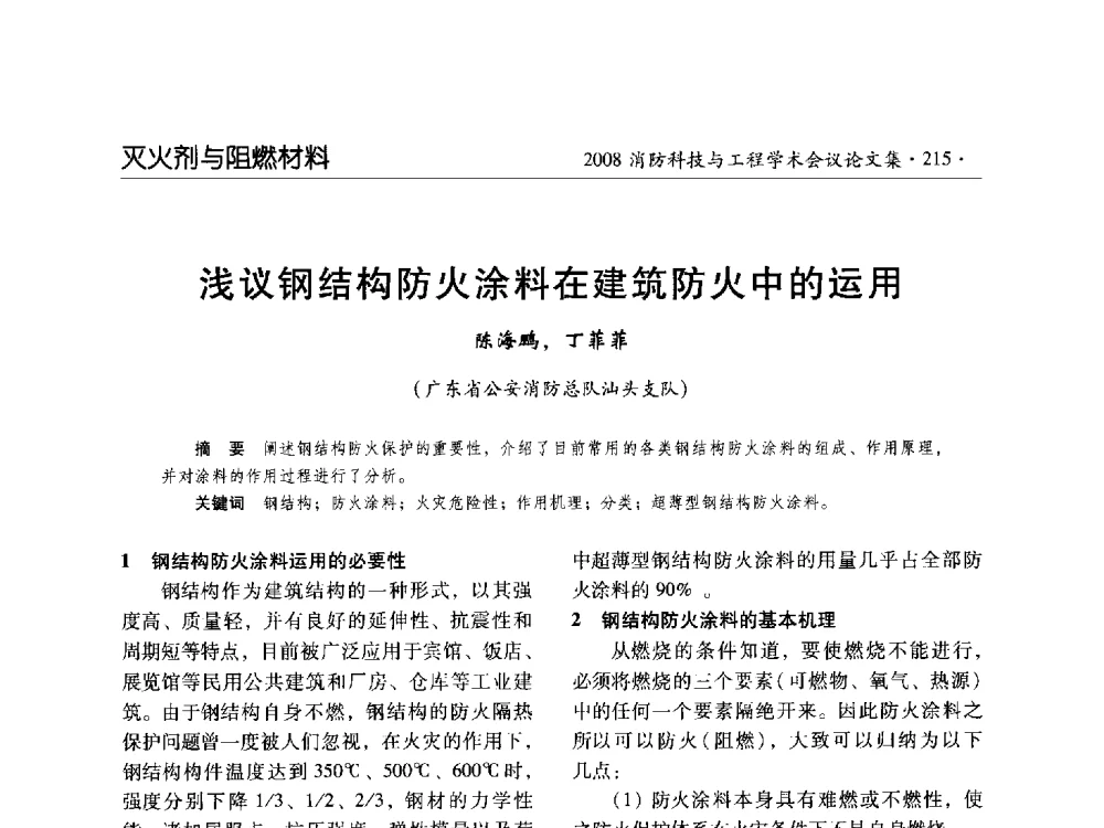 浅议钢结构防火涂料在建筑防火中的运用 - 2008消防科技与工程学术会议