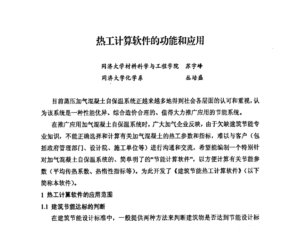 热工计算软件的功能和应用 - 中国加气混凝土协会第29次年会