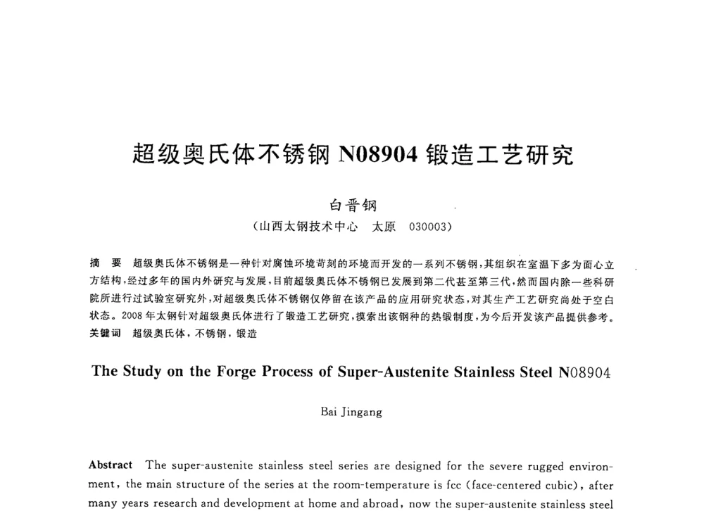 超级奥氏体不锈钢N08904锻造工艺研究 - 2008年全国轧钢生产技术会议