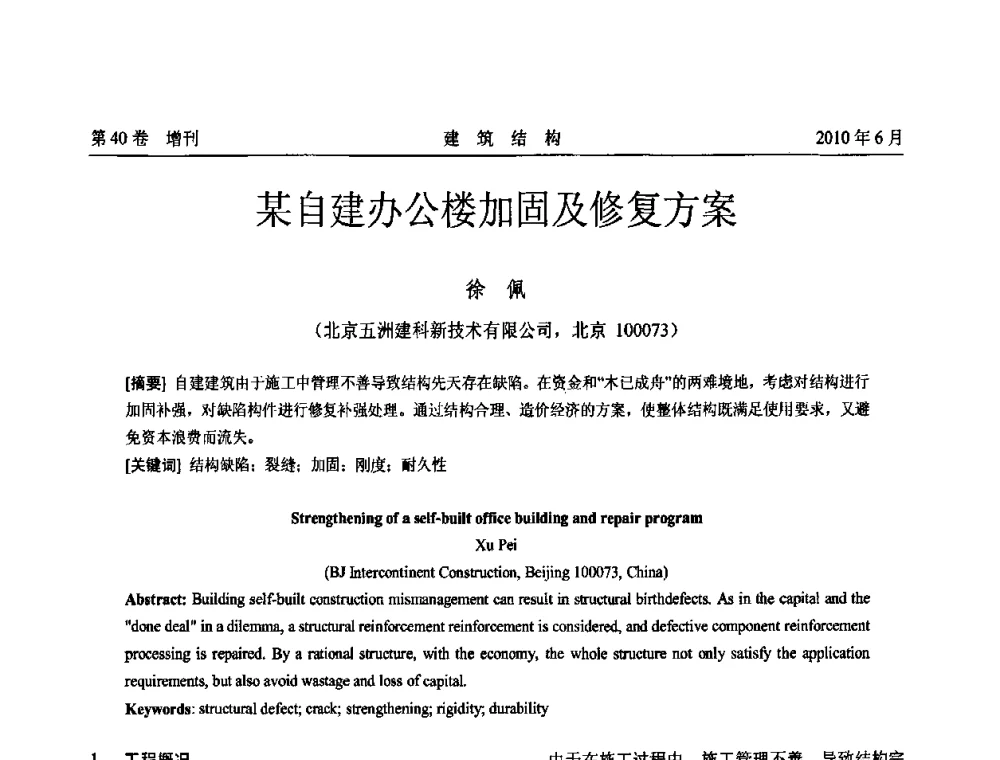 某自建办公楼加固及修复方案 - 第二届全国工程结构抗震加固改造技术交流会