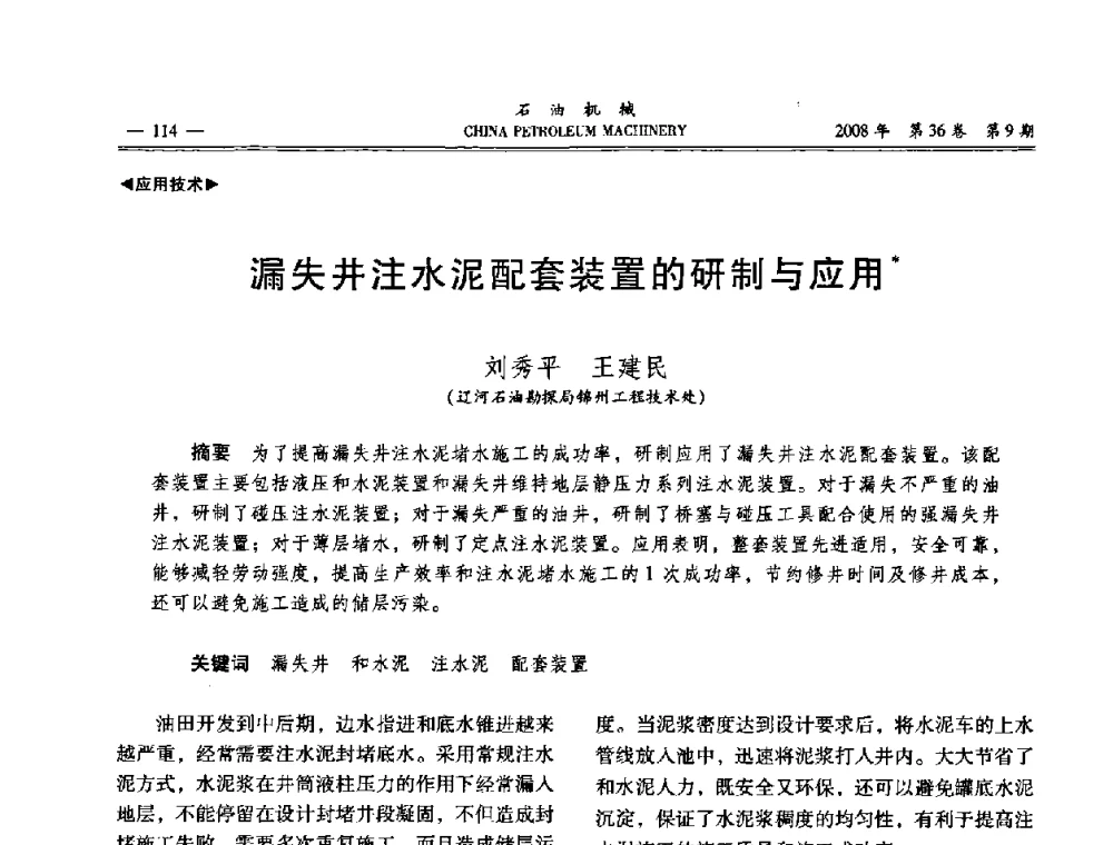 漏失井注水泥配套装置的研制与应用 - 2008年石油装备学术年会暨庆祝中国石油大学建校55周年学术研讨会