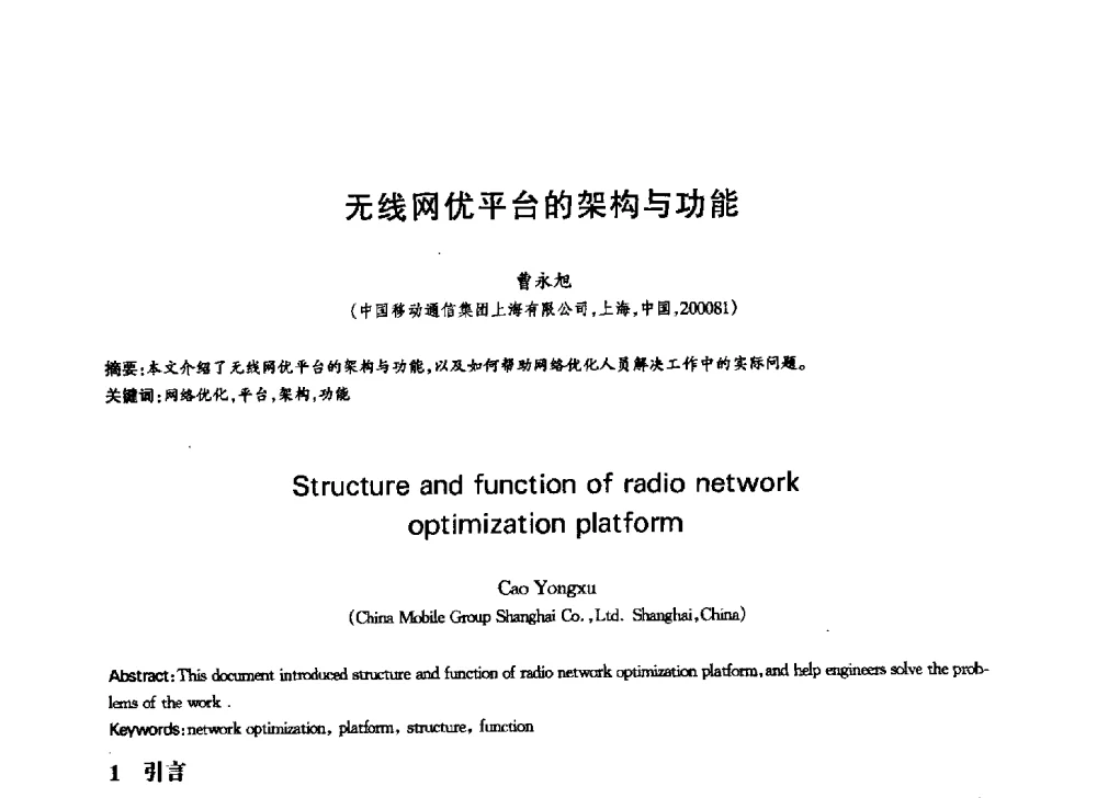 无线网优平台的架构与功能 - 中国通信学会第六届学术年会