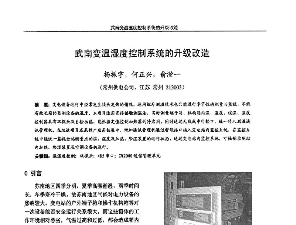 武南变温湿度控制系统的升级改造 - 2009年江苏省城市供用电专业学术年会