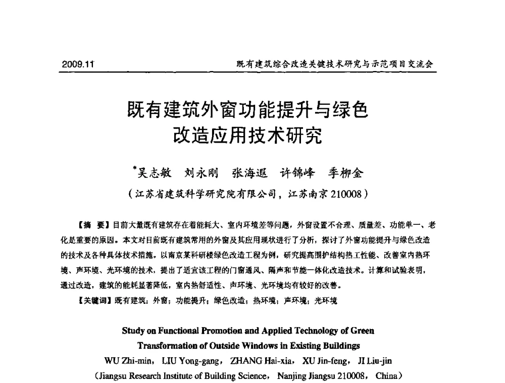 既有建筑外窗功能提升与绿色改造应用技术研究 - 既有建筑综合改造关键技术研究与示范项目交流会