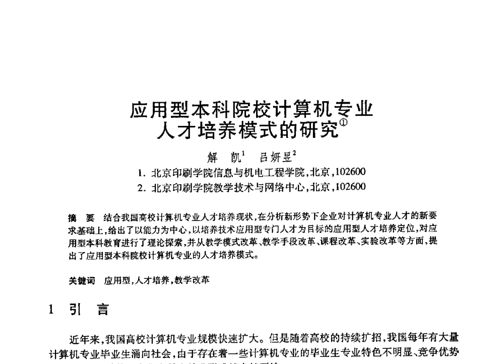 应用型本科院校计算机专业人才培养模式的研究 - 第21届全国计算机新科技与计算机教育学术大会