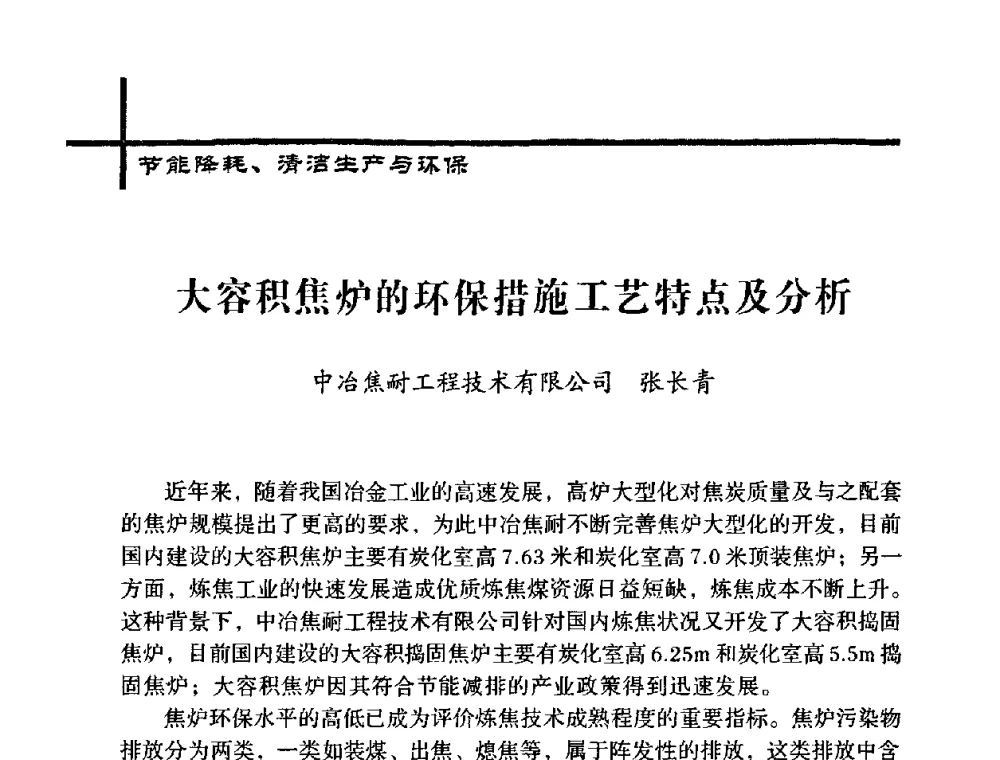 大容积焦炉的环保措施工艺特点及分析 - 中国炼焦行业协会五届一次理事大会