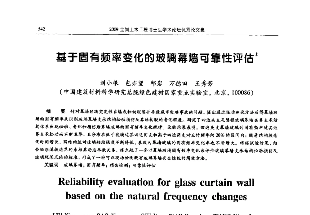 基于固有频率变化的玻璃幕墙可靠性评估 - 2009全国土木工程博士生学术论坛