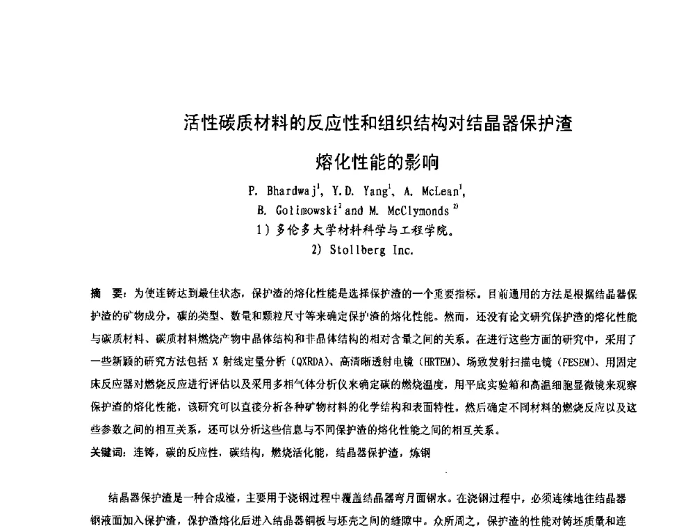 活性碳质材料的反应性和组织结构对结晶器保护渣熔化性能的影响 - 第四届发展中国家连铸国际会议