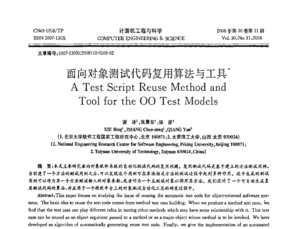 面向对象测试代码复用算法与工具 - 2008年全国理论计算机科学学术年会
